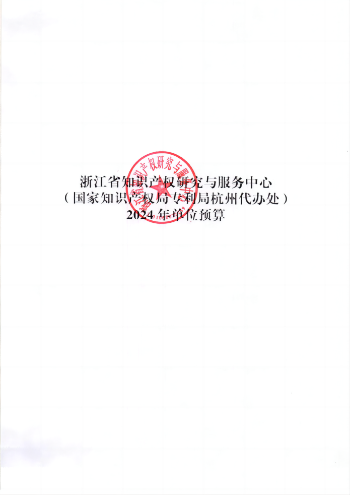 省级单位预算公开_省知识产权研究与服务中心_00(1).png