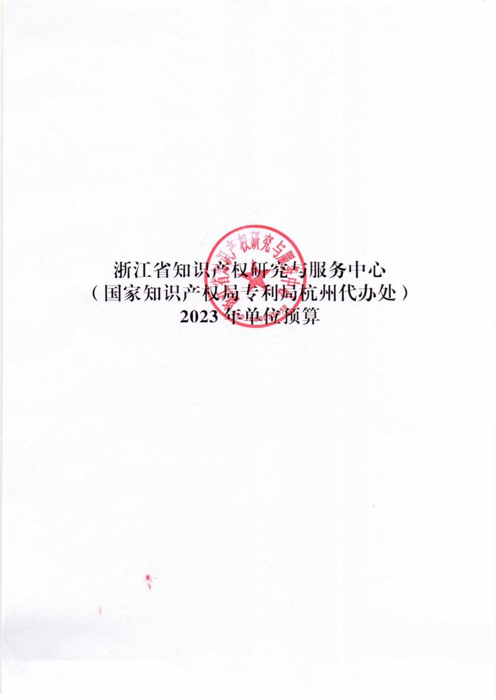 省知识产权研究与服务中心—2023年预算公开_00.jpg