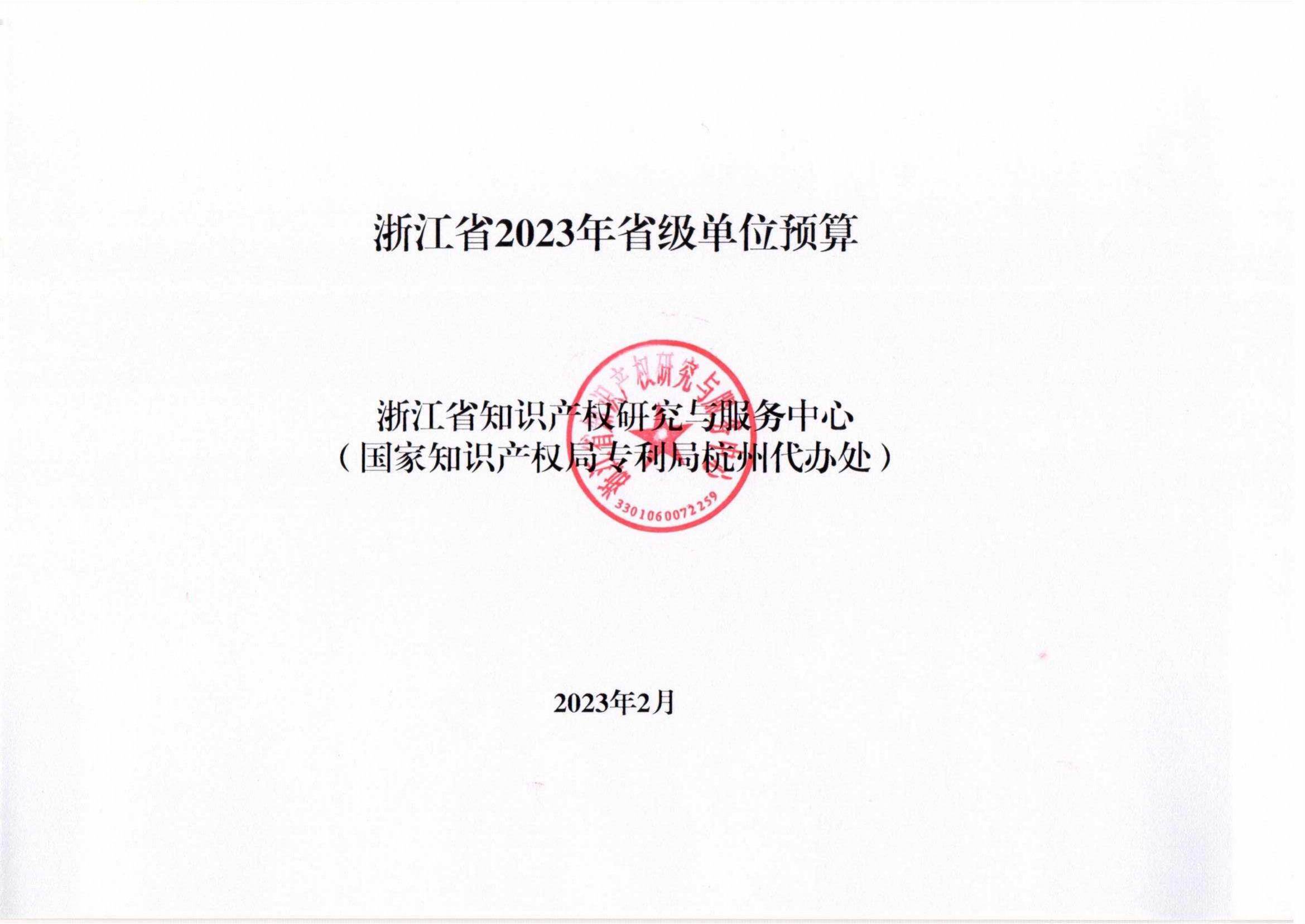 省知识产权研究与服务中心—2023年预算公开_08.jpg