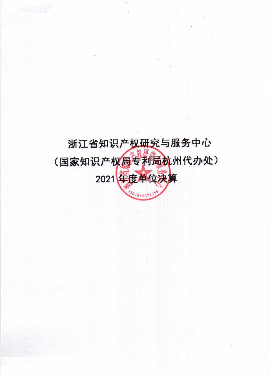 (省知识产权研究与服务中心)2021年决算公开_00.jpg