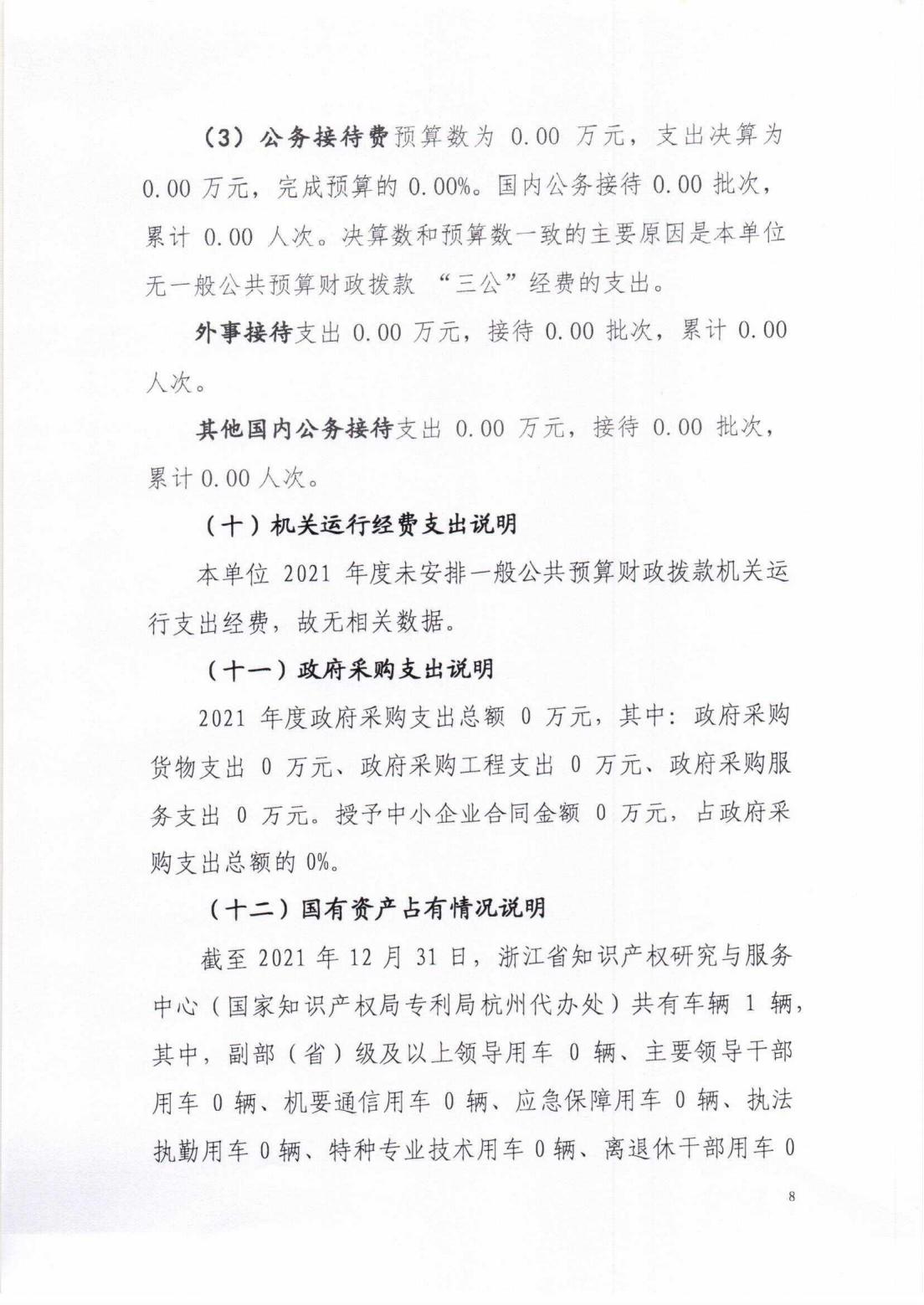 (省知识产权研究与服务中心)2021年决算公开_07.jpg