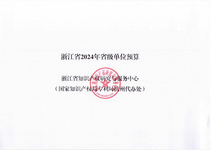 省级单位预算公开_省知识产权研究与服务中心_10.png