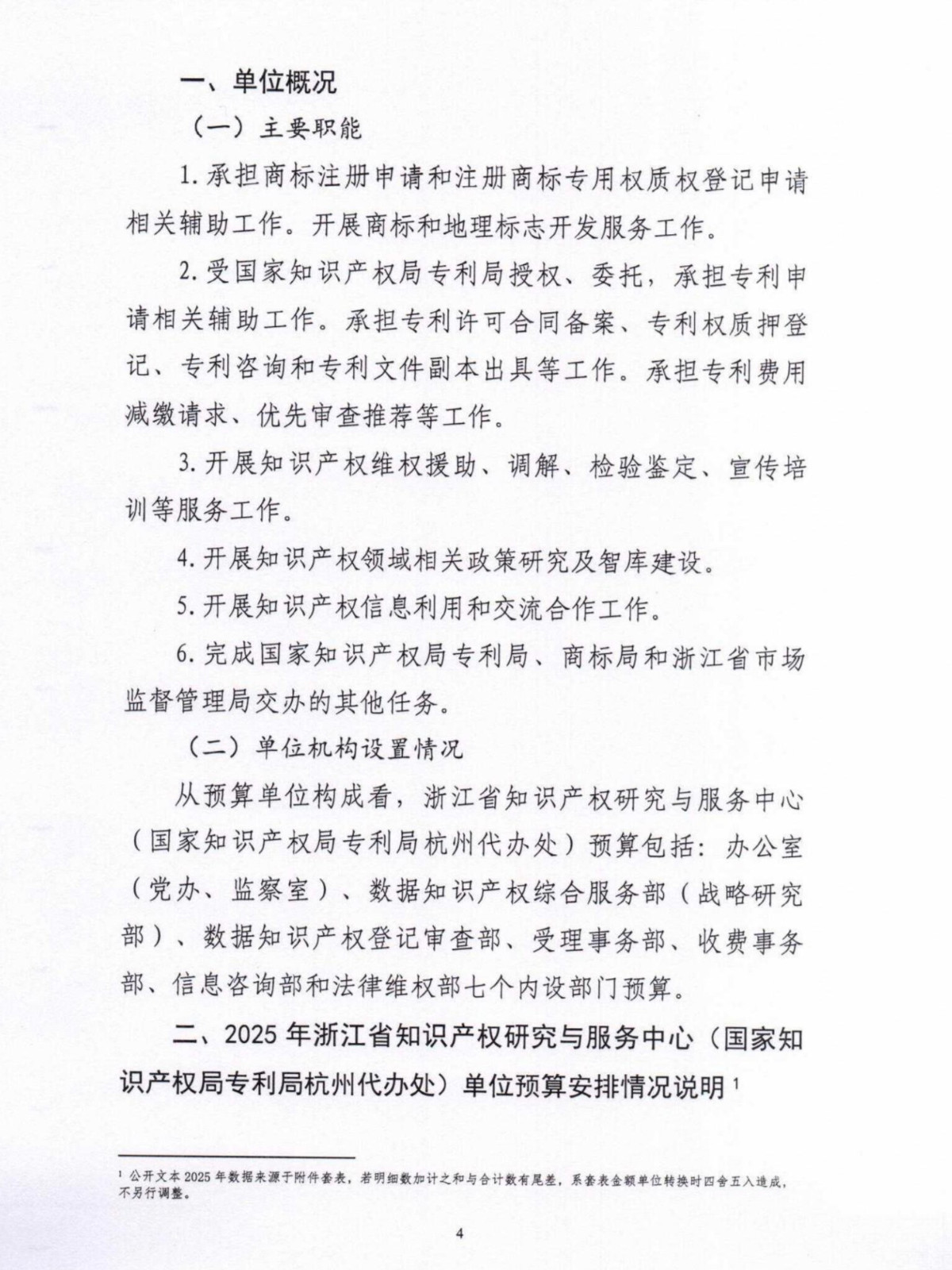 2025年浙江省知识产权研究与服务中心（国家知识产权局专利局杭州代办处）单位预算公开_盖章版_04.jpg